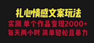 扎心情感文案玩法，单个作品变现5000+，一分钟一条原创作品，流量爆炸【揭秘】-新手副业项目