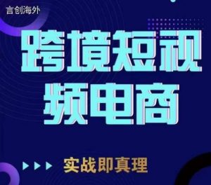 钧哥TikTok短视频底层实操，言创海外跨境短视频，实战即真理-新手副业项目