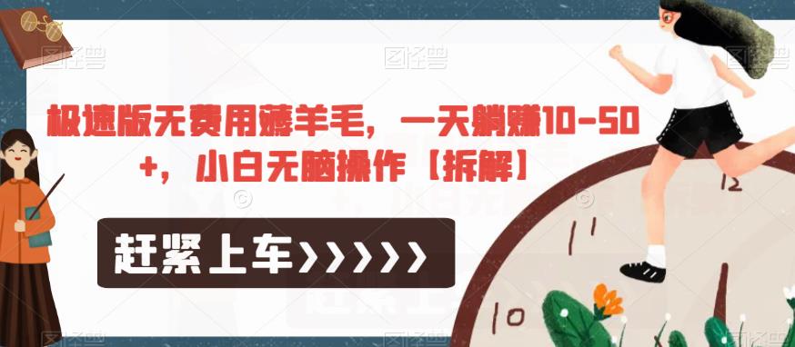 极速版无费用薅羊毛，一天躺赚10-50+，小白无脑操作【拆解】-新手副业项目