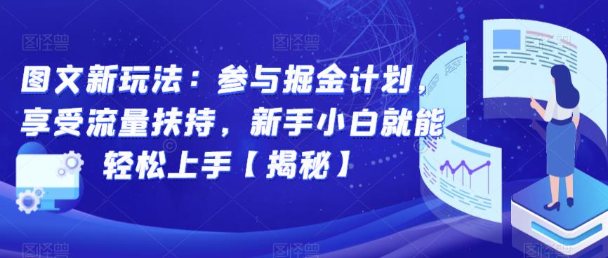 图文新玩法：参与掘金计划，享受流量扶持，新手小白就能轻松上手【揭秘】-新手副业项目