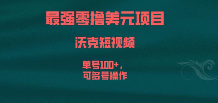 最强零撸美元项目，沃克短视频，单号100+，可多号操作【揭秘】-新手副业项目