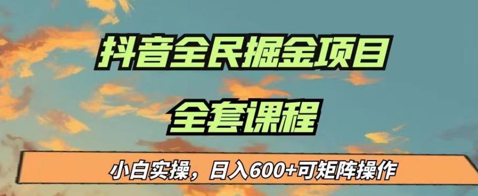 最新蓝海项目抖音全民掘金，小白实操日入600＋可矩阵操作【揭秘】-新手副业项目