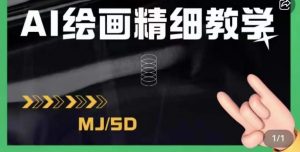 AI绘画的发展以及midjourney实操干货，学以致用，提升自我，充分掌握midjiurney的应用-新手副业项目