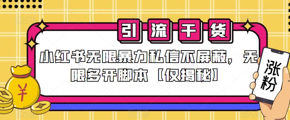 小红书无限暴力私信不屏蔽，无限多开脚本【仅揭秘】-新手副业项目