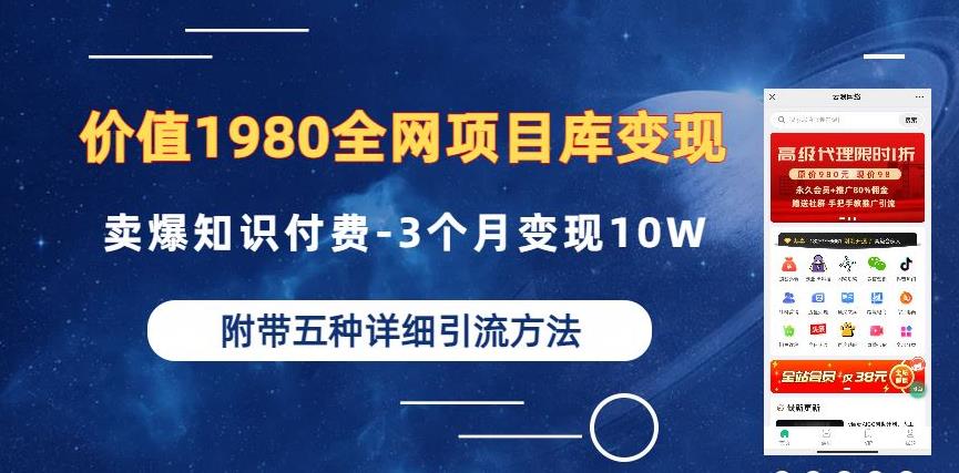 价值1980的全网项目库变现-卖爆知识付费-3个月变现10W是怎么做到的-附多种引流创业粉方法【揭秘】-新手副业项目