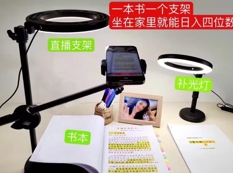 抖音小白直播课堂，一本书，一个支架，坐在家里就能日入四位数【揭秘】-新手副业项目