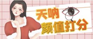颜值打分的升级玩法，一条作品4000+收藏，简单粗暴，收益巨高【揭秘】-新手副业项目