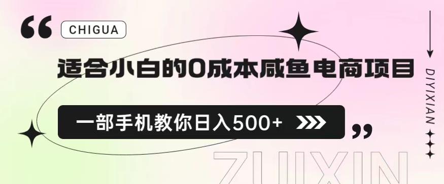适合小白的0成本闲鱼电商项目，一部手机，教你如何日入500+的保姆级教程【揭秘】-新手副业项目