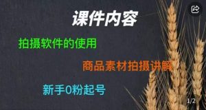 零食短视频素材拍摄教学,拍摄软件的使用,商品素材拍摄讲解,新手0粉起号-新手副业项目
