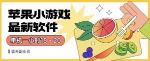 苹果小游戏最新软件单机一小时15~20全程不用看广告【揭秘】-新手副业项目