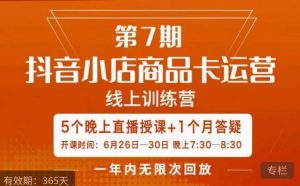 茂隆·抖音小店商品卡运营第七期，6.26-6.30日5天直播线上训练营课程-新手副业项目