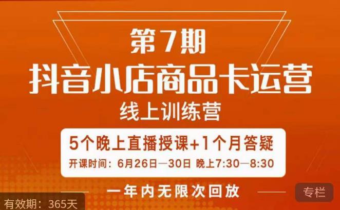 茂隆·抖音小店商品卡运营第七期，6.26-6.30日5天直播线上训练营课程-新手副业项目
