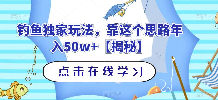 钓鱼独家玩法，靠这个思路年入50w+【揭秘】-新手副业项目
