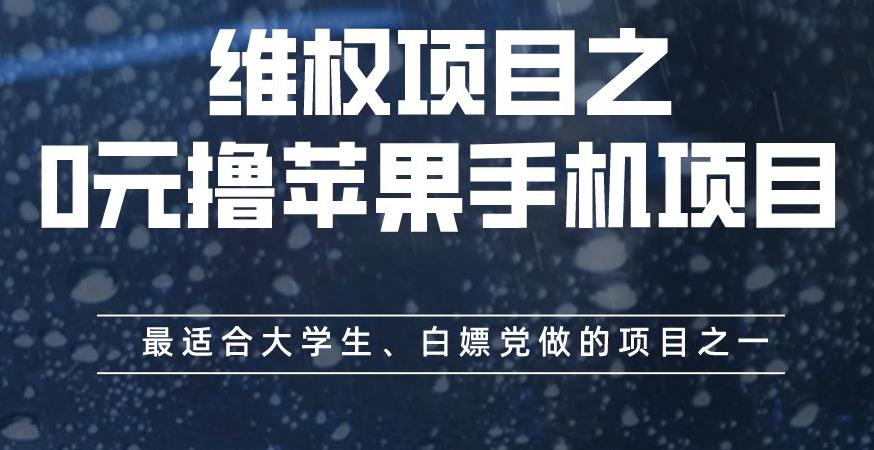 维权项目之0元撸苹果手机项目，最适合大学生、白嫖党做的项目之一【揭秘】-新手副业项目