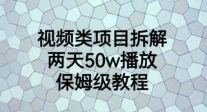 视频类项目拆解，两天50W播放，保姆级教程【揭秘】-新手副业项目