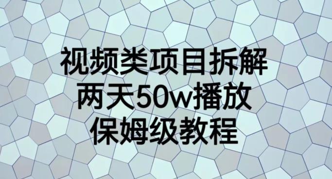 视频类项目拆解，两天50W播放，保姆级教程【揭秘】-新手副业项目