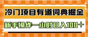 外面卖980的有道词典掘金，只需要复制粘贴即可，新手操作一小时日入100＋【揭秘】-新手副业项目