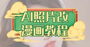 AI照片改漫画教程，0基础小白也能操作【揭秘】-新手副业项目