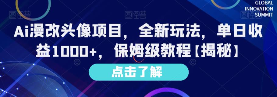 Ai漫改头像项目,全新玩法,单日收益1000+,保姆级教程【揭秘】-新手副业项目