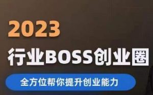 2023婚恋BOSS创业圈，全方位帮你提升创业能力-新手副业项目
