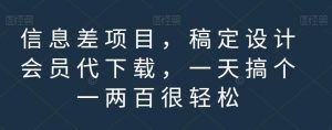 信息差项目，稿定设计会员代下载，一天搞个一两百很轻松【揭秘】-新手副业项目