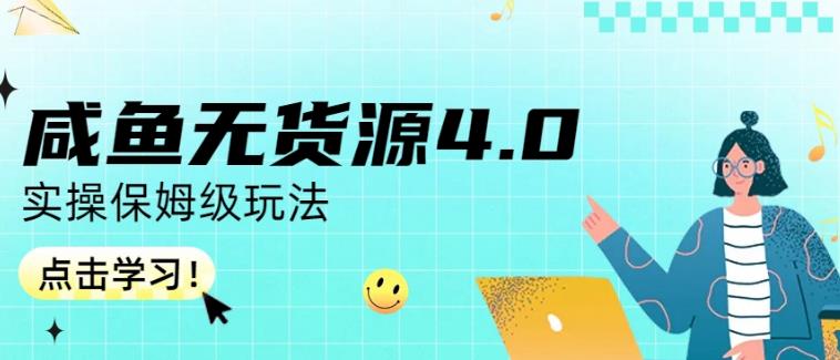 咸鱼无货源4.0实操保姆级玩法，适合新手小白-新手副业项目