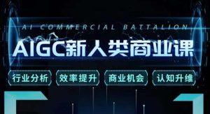张诗童·AIGC新人类商业课，​行业分析/效率提升/商业机会/认知升维-新手副业项目