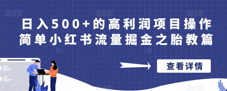 日入500+的高利润项目操作简单小红书流量掘金之胎教篇【揭秘】-新手副业项目