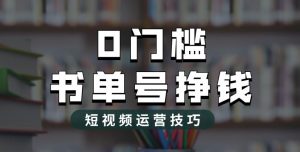 2023市面价值1988元的书单号2.0最新玩法，轻松月入过万-新手副业项目