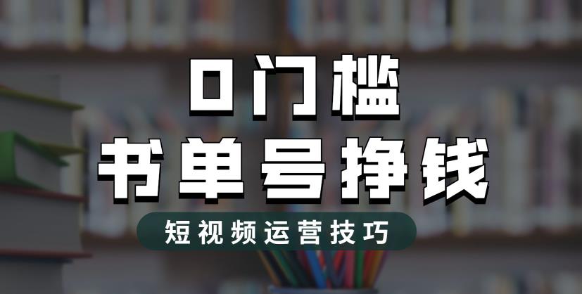 2023市面价值1988元的书单号2.0最新玩法，轻松月入过万-新手副业项目