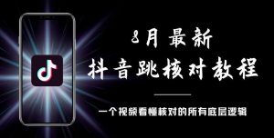 8月最新抖音跳核对教程，号称百分之百过，需要自测-新手副业项目