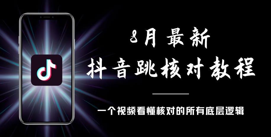 8月最新抖音跳核对教程，号称百分之百过，需要自测-新手副业项目