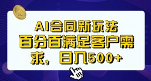 Ai生成合同+传统成品合同，满足客户100%需求，见效快，轻松日入500+【揭秘】-新手副业项目