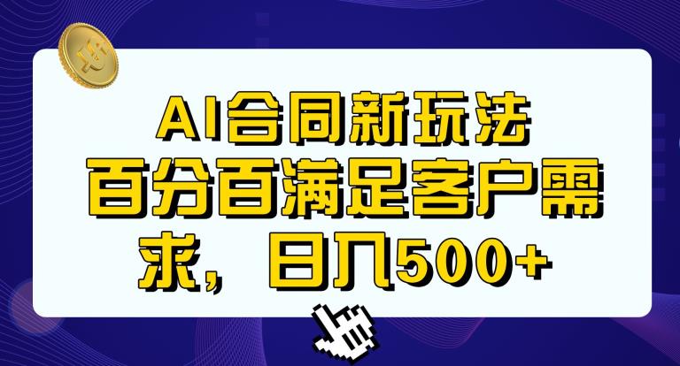 Ai生成合同+传统成品合同，满足客户100%需求，见效快，轻松日入500+【揭秘】-新手副业项目