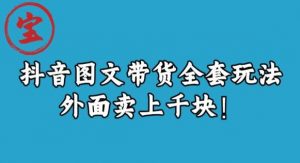 宝哥抖音图文全套玩法，外面卖上千快【揭秘】-新手副业项目