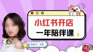 三九小红书开店一年陪伴课,从0到1玩赚小红书开店-新手副业项目