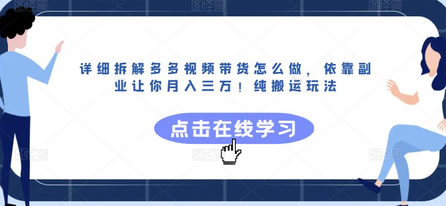 详细拆解多多视频带货怎么做，依靠副业让你月入三万！纯搬运玩法【揭秘】-新手副业项目