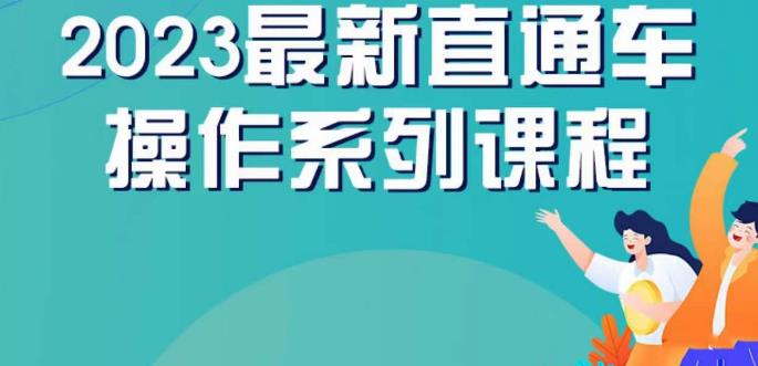 云创一方2023直通车操作系列课，新手必看直通车操作详解-新手副业项目