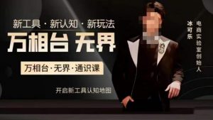 万相台·无界通识课,电商冰可乐新课,新工具,新认知,新玩法-新手副业项目
