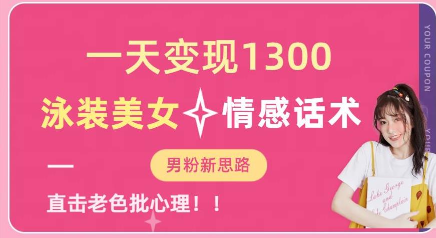 一天变现1300,泳装美女+情感话术,提供素材,无脑矩阵操作【揭秘】-新手副业项目