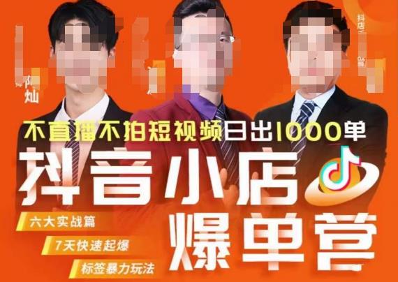 推易·抖店精细化运营，7月份线上直播课商品卡自然流推荐流，起店高阶等玩法-新手副业项目