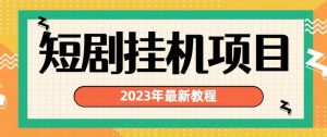 2023年最新短剧挂机项目，暴力变现渠道多【揭秘】-新手副业项目