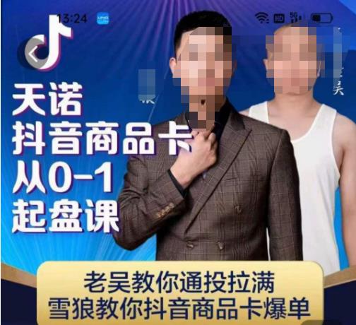天诺老吴抖店‮品商‬卡从0-1起盘课，老吴教‮通你‬投拉满，雪狼‮你教‬抖音商品卡爆单-新手副业项目