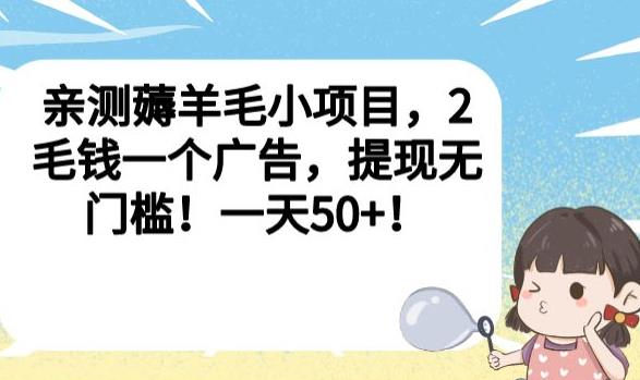 亲测薅羊毛小项目,2毛钱一个广告,提现无门槛!一天50+【揭秘】-新手副业项目