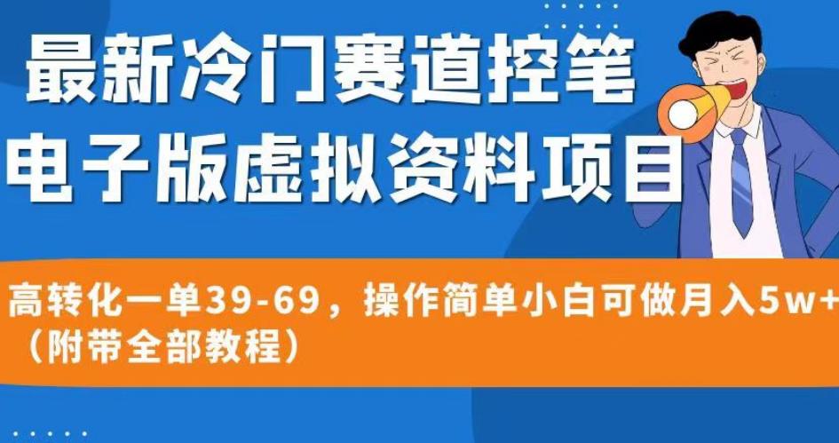 最新冷门赛道控笔电子版虚拟资料，高转化一单39-69，操作简单小白可做月入5w+（附带全部教程）【揭秘】-新手副业项目