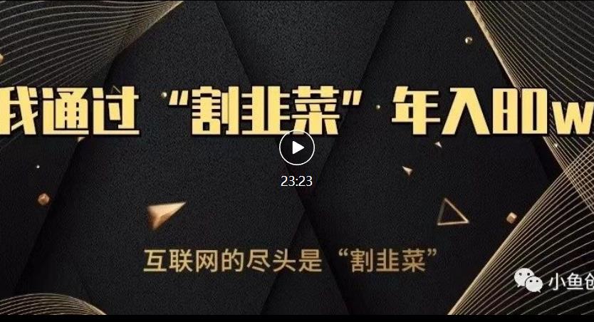 知识付费才是最好的项目，教你如何通过知识付费月入5万【揭秘】-新手副业项目