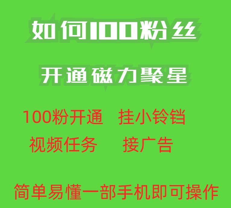 最新外面收费398的快手100粉开通磁力聚星方法操作简单秒开-新手副业项目