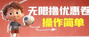 外面收费688门槛无限撸饿了么21-20优惠卷+50-20电影优惠卷，教程操作简单一学就会【详细视频】-新手副业项目