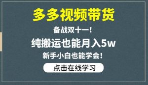 多多视频带货，备战双十一，纯搬运也能月入5w，新手小白也能学会-新手副业项目
