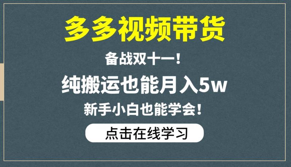 多多视频带货，备战双十一，纯搬运也能月入5w，新手小白也能学会-新手副业项目